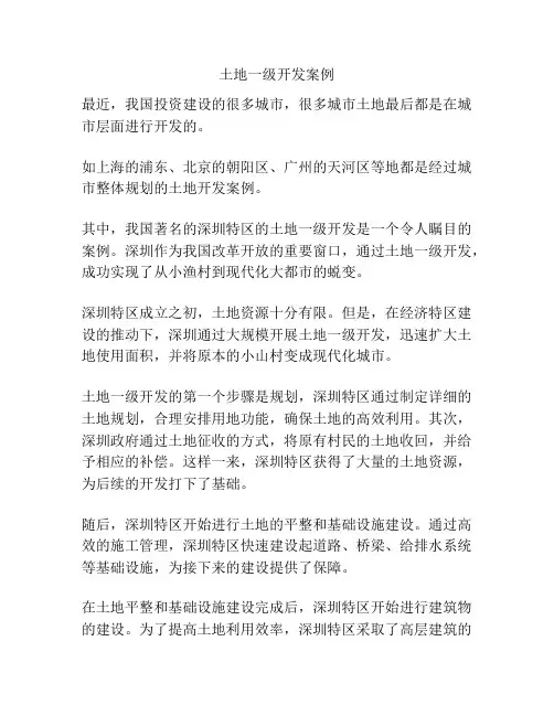 土地一级开发案例