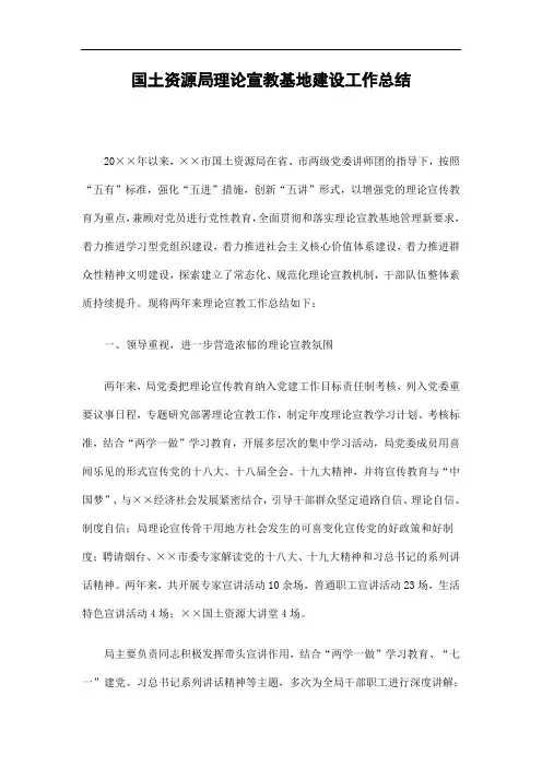 2019国土资源局理论宣教基地建设工作总结精选