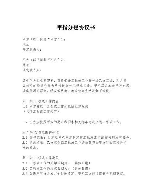 甲指分包协议书