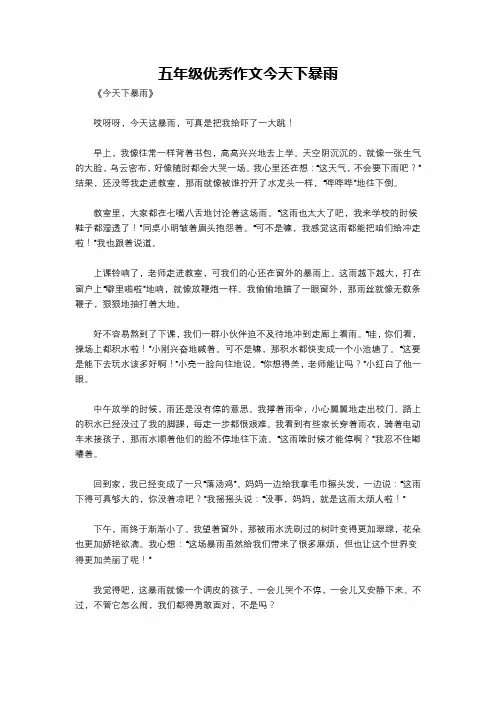 五年级优秀作文今天下暴雨