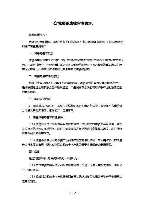 公司减资法律审查意见