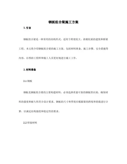 钢板组合梁施工方案