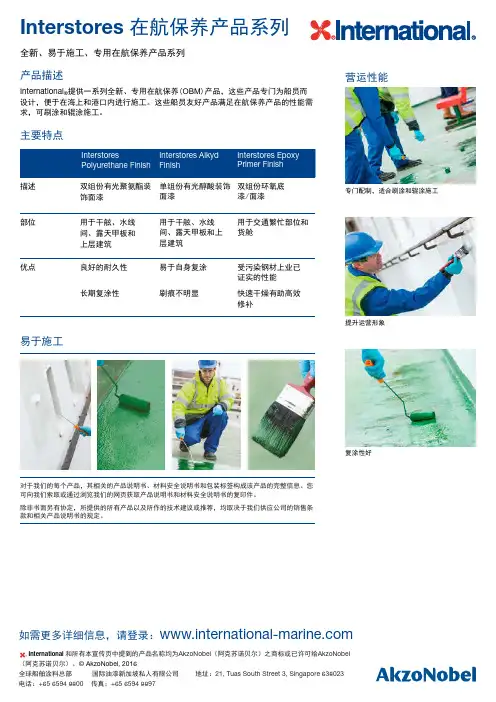 Interstores船舶涂料产品说明书