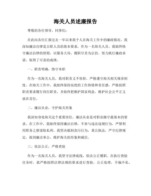 海关人员述廉报告