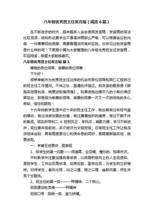 八年级优秀班主任发言稿（精选6篇）