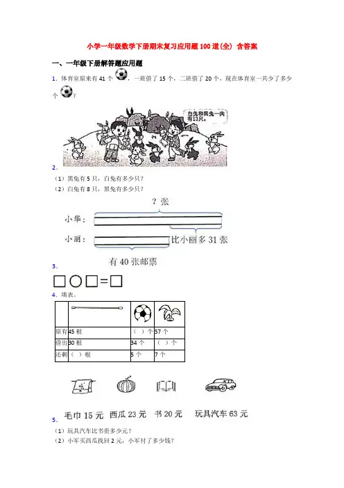 小学一年级数学下册期末复习应用题100道(全) 含答案