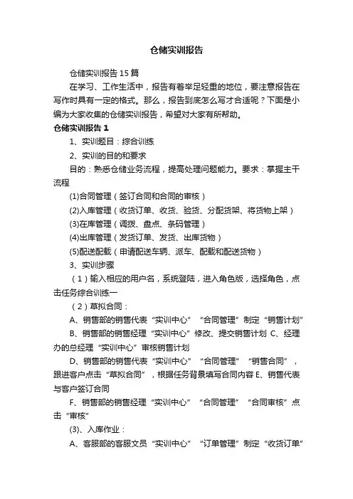 仓储实训报告15篇