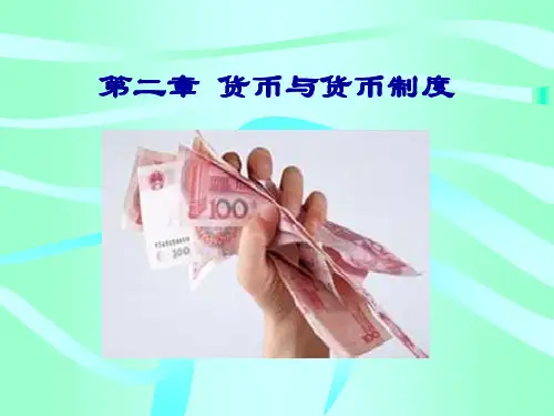 货币与货币制度课件