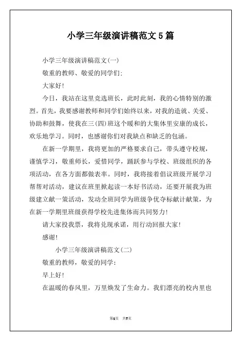 小学三年级演讲稿范文5篇
