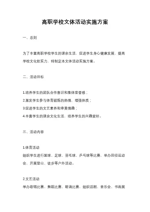 高职学校文体活动实施方案