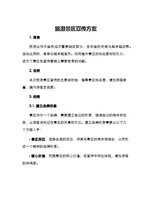 旅游景区宣传方案