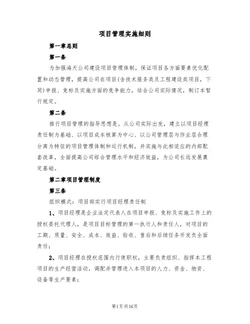 项目管理实施细则（五篇）