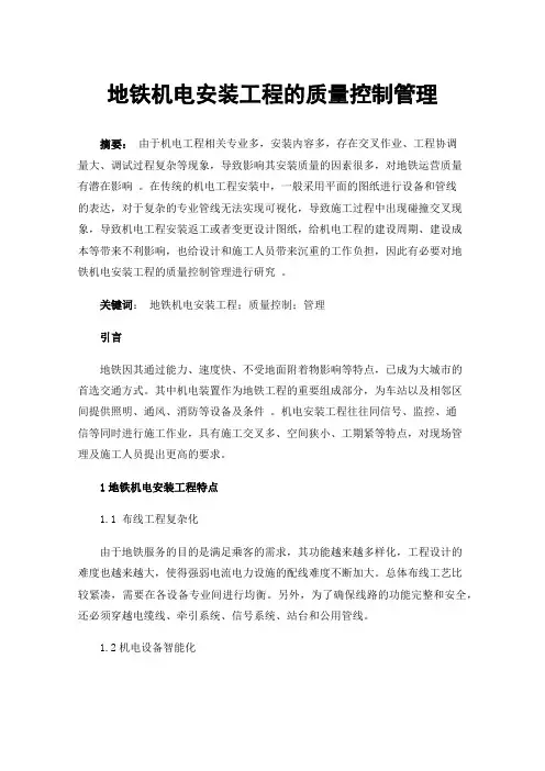 地铁机电安装工程的质量控制管理