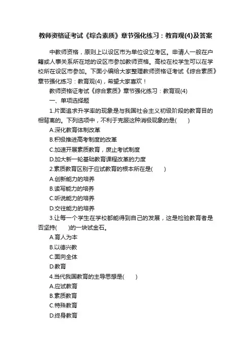 教师资格证考试《综合素质》章节强化练习：教育观（4）及答案