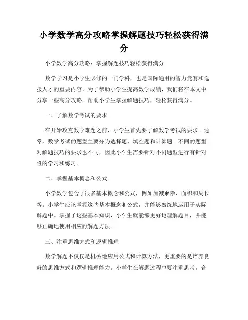 小学数学高分攻略掌握解题技巧轻松获得满分