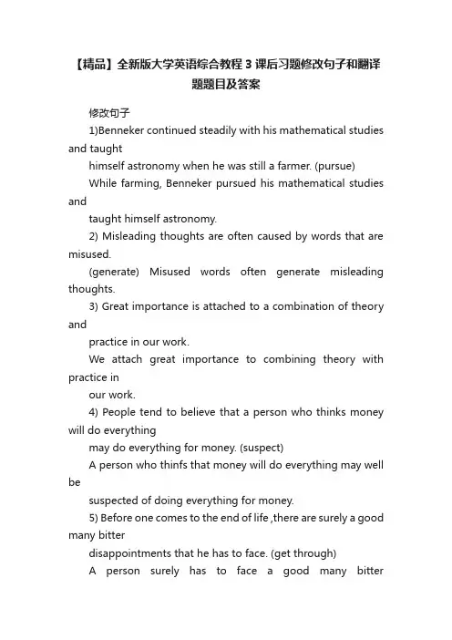 【精品】全新版大学英语综合教程3课后习题修改句子和翻译题题目及答案