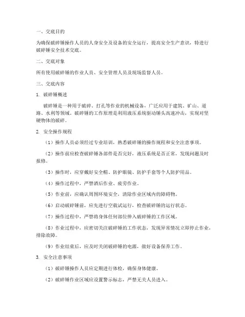 破碎锤安全技术_交底模板