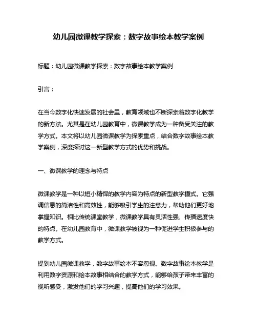 幼儿园微课教学探索：数字故事绘本教学案例