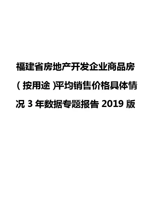 福建省房地产开发企业商品房(按用途)平均销售价格具体情况3年数据专题报告2019版