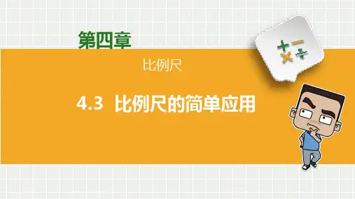 比例尺的简单应用(课件)-2023-2024学年六年级下册数学青岛版