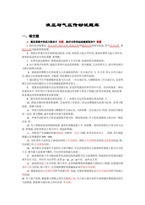 液压与气压传动期末复习重点