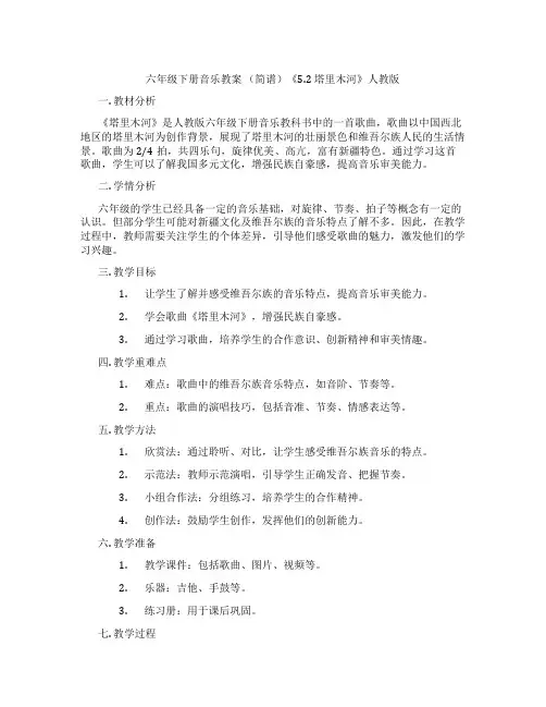 六年级下册音乐教案 (简谱)《5.2 塔里木河》人教版