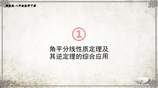 湘教版数学八年级下册第2课时 角平分线的性质定理及其逆定理的综合应用课件