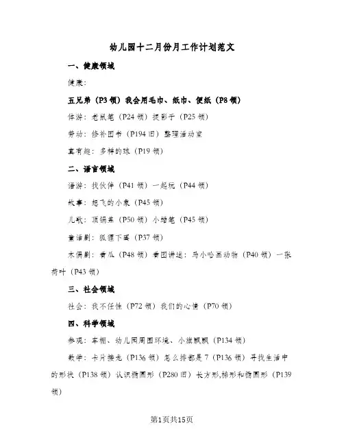 幼儿园十二月份月工作计划范文(5篇)