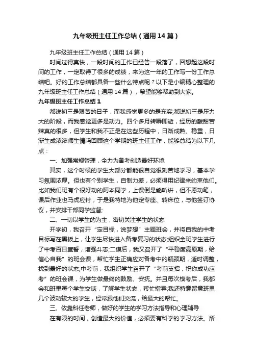 九年级班主任工作总结（通用14篇）