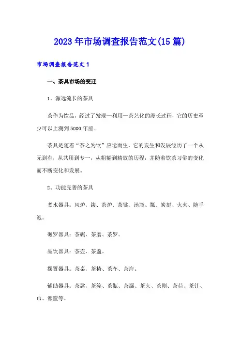 2023年市场调查报告范文(15篇)