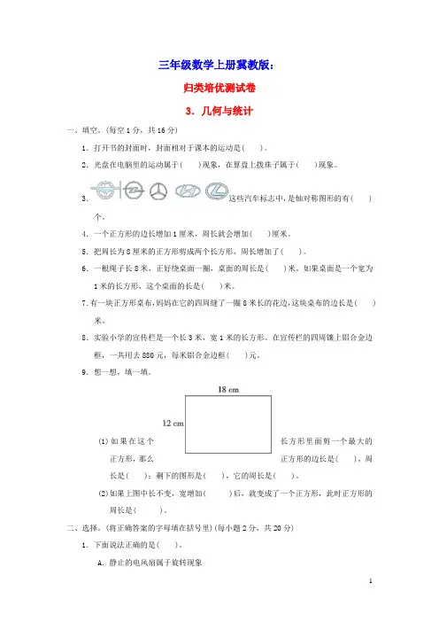 三年级数学上册期末整理与复习归类培优测试卷3几何与统计冀教版(含答案)