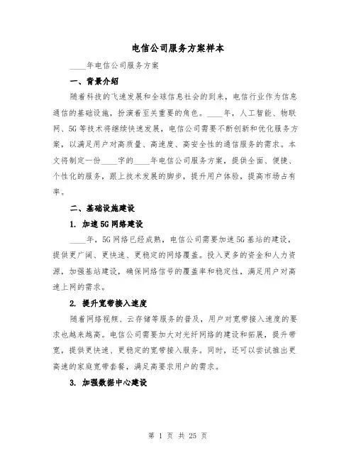 电信公司服务方案样本（三篇）