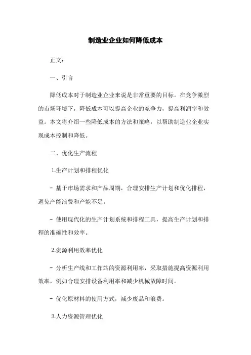 制造业企业如何降低成本