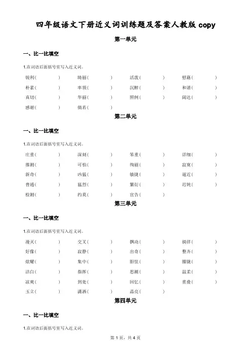 四年级下册语文近义词填空训练题及答案