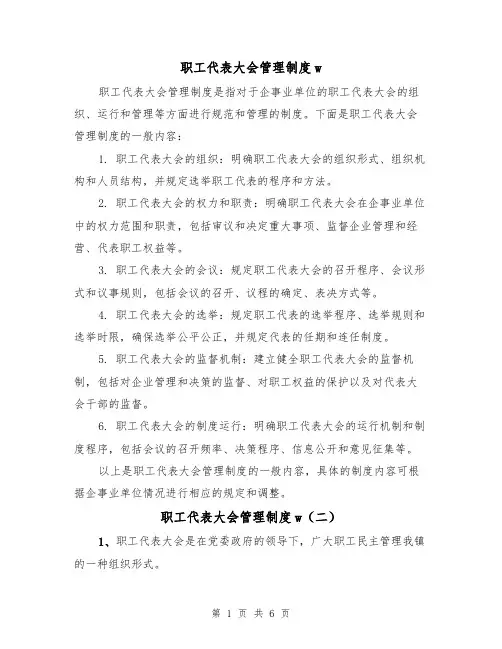 职工代表大会管理制度w(四篇)