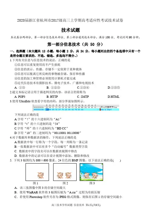 2020届浙江省杭州市2017级高三上学期高考适应性考试技术试卷及答案