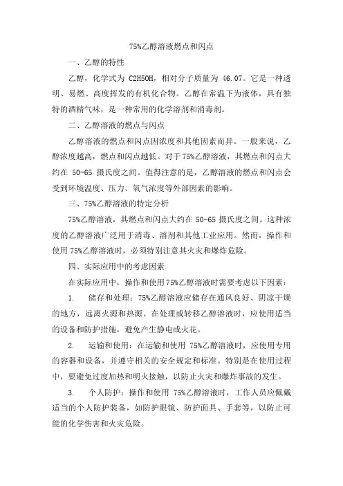 75%乙醇溶液燃点和闪点