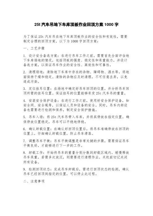 25t汽车吊地下车库顶板作业回顶方案