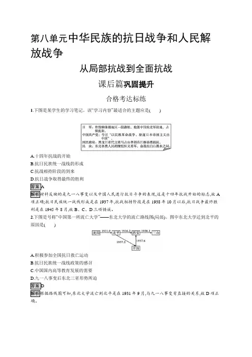 高中历史(新人教版)必修上册课后习题：从局部抗战到全面抗战(课后习题)【含答案及解析】