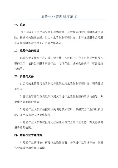 危险作业管理制度范文