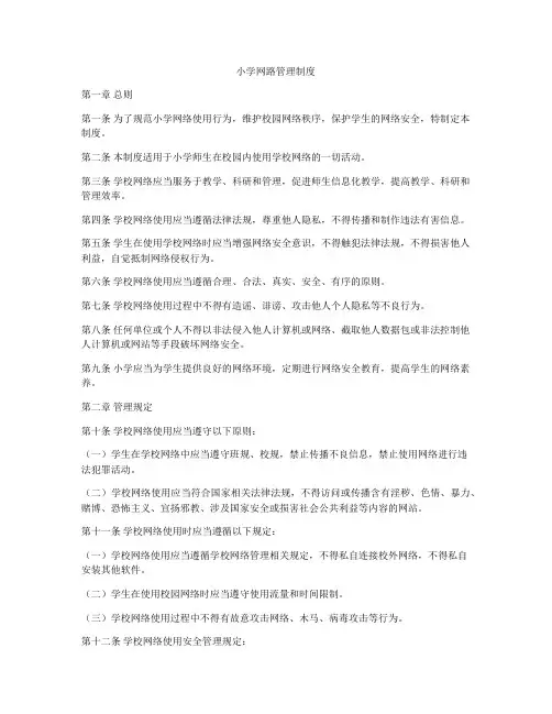 小学网路管理制度