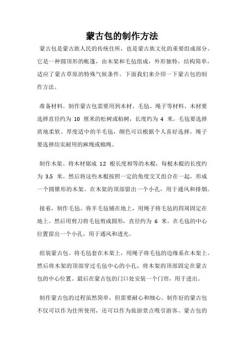 蒙古包的制作方法