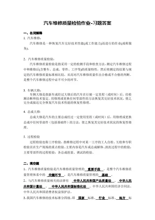 汽车维修质量检验作业