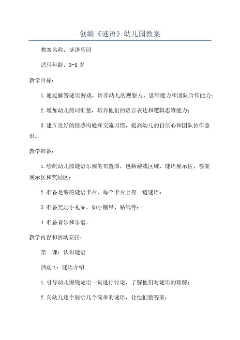 创编《谜语》幼儿园教案