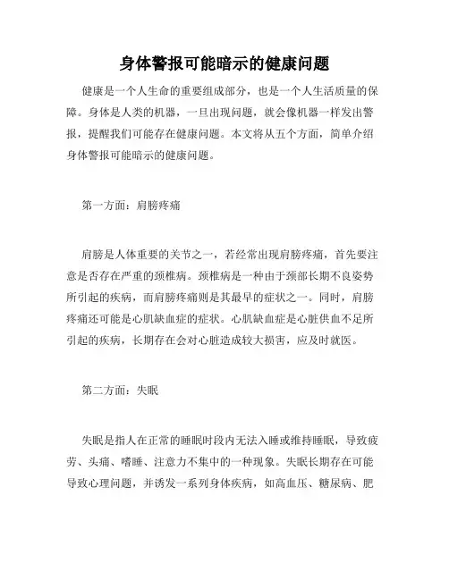 身体警报可能暗示的健康问题