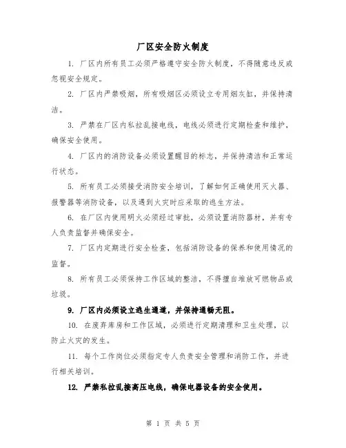 厂区安全防火制度(3篇)