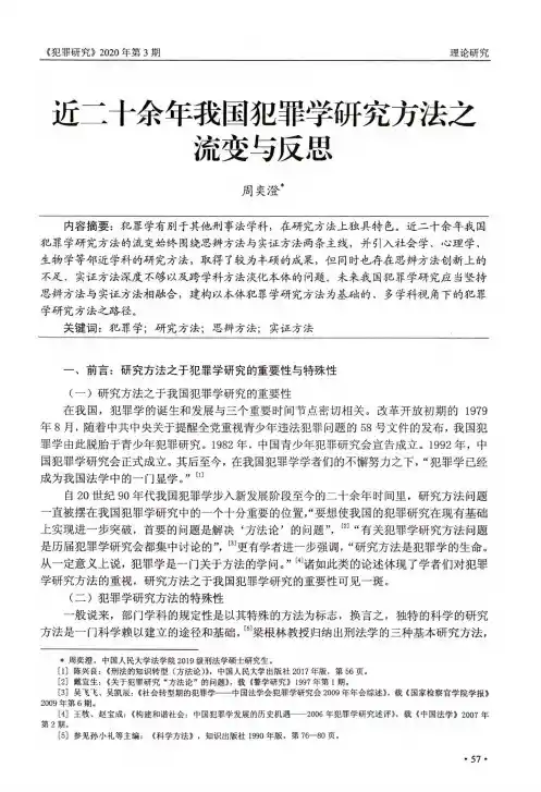 近二十余年我国犯罪学研究方法之流变与反思