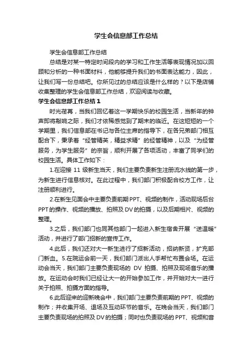 学生会信息部工作总结