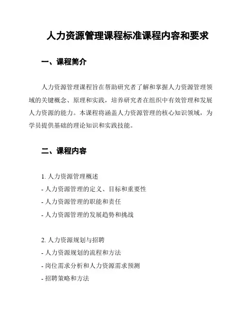 人力资源管理课程标准课程内容和要求