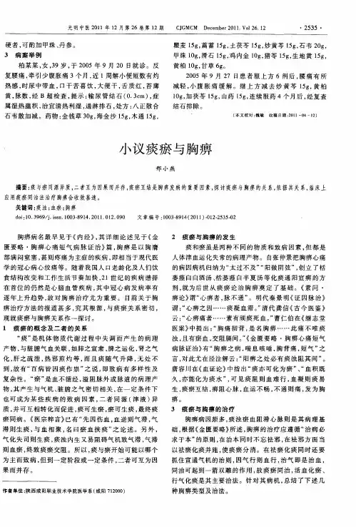 小议痰瘀与胸痹